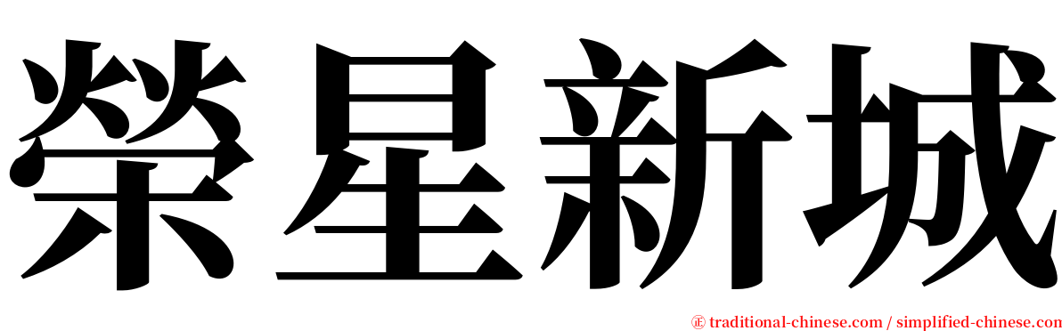 榮星新城 serif font