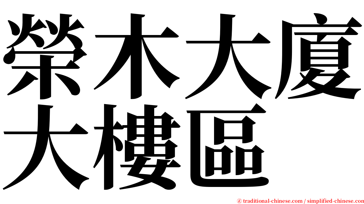 榮木大廈大樓區 serif font