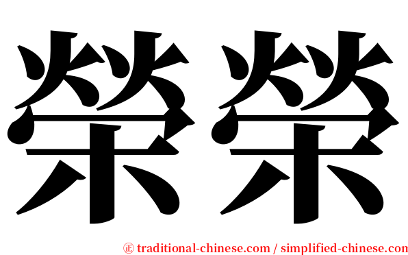 榮榮 serif font