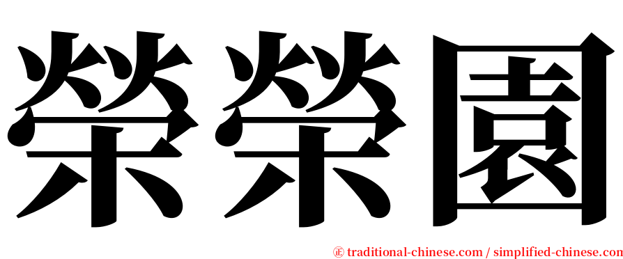 榮榮園 serif font