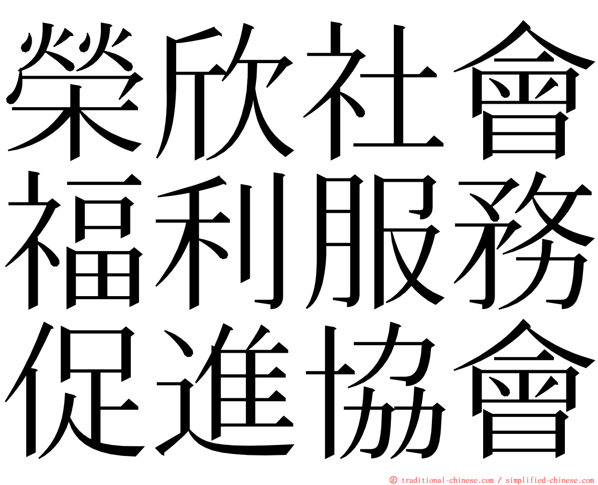 榮欣社會福利服務促進協會 ming font