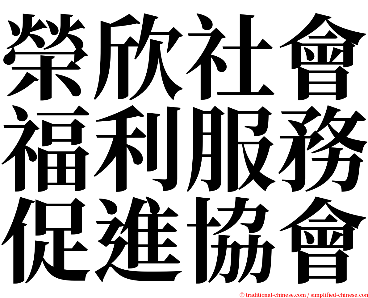 榮欣社會福利服務促進協會 serif font