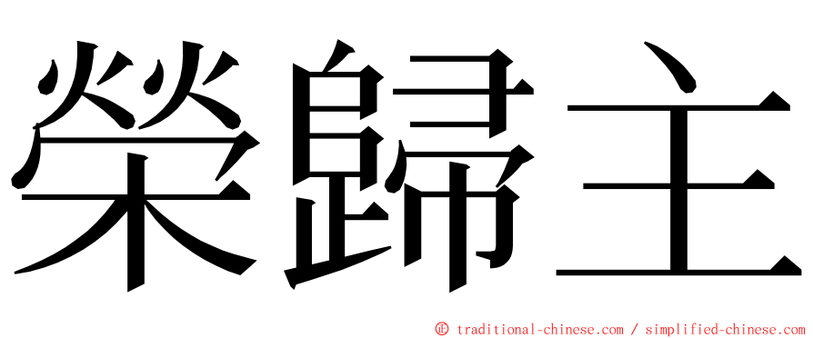 榮歸主 ming font