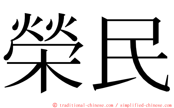 榮民 ming font