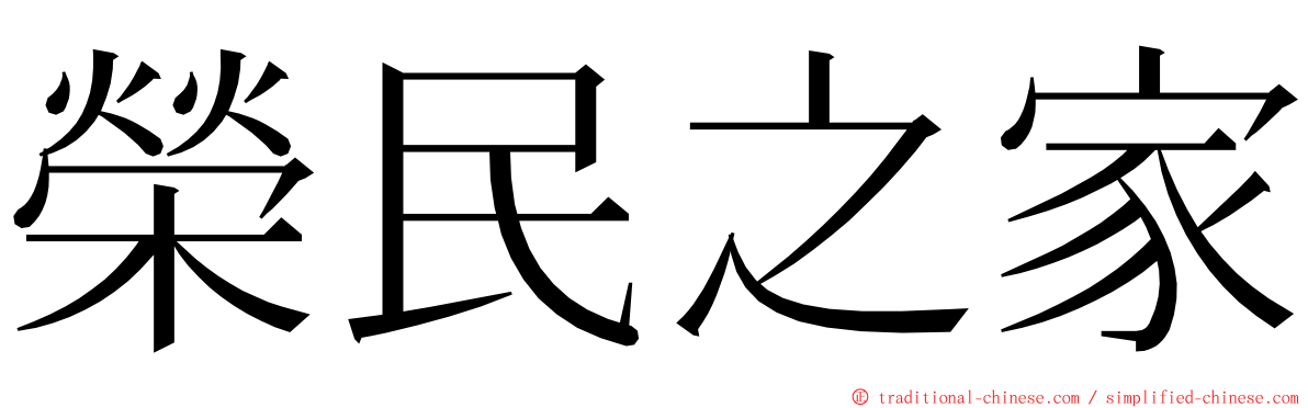 榮民之家 ming font