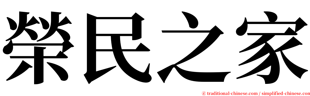 榮民之家 serif font