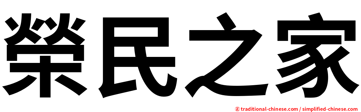 榮民之家