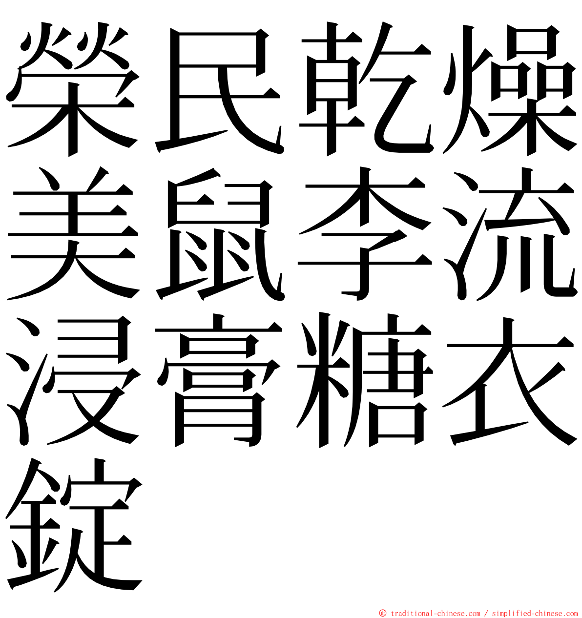 榮民乾燥美鼠李流浸膏糖衣錠 ming font