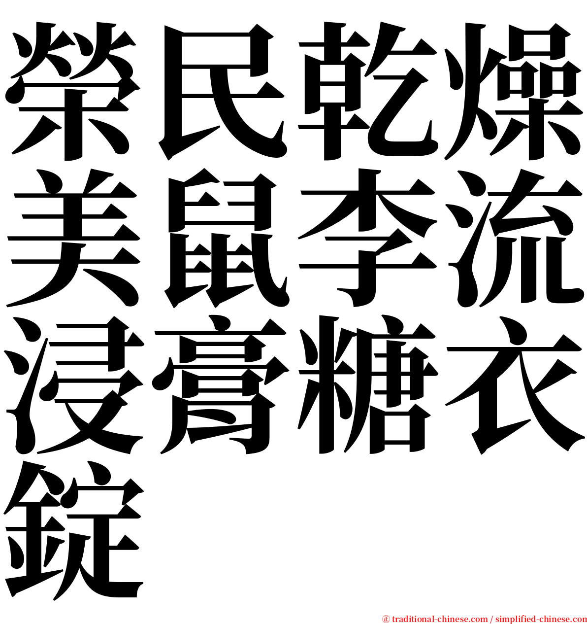 榮民乾燥美鼠李流浸膏糖衣錠 serif font