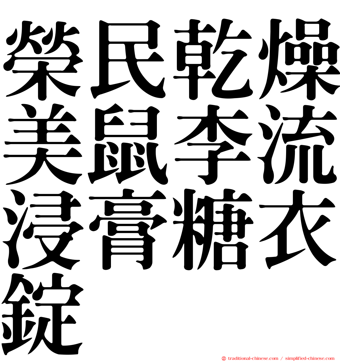 榮民乾燥美鼠李流浸膏糖衣錠