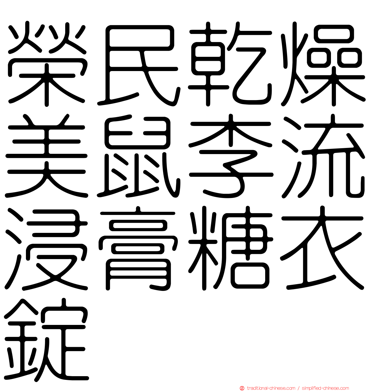 榮民乾燥美鼠李流浸膏糖衣錠