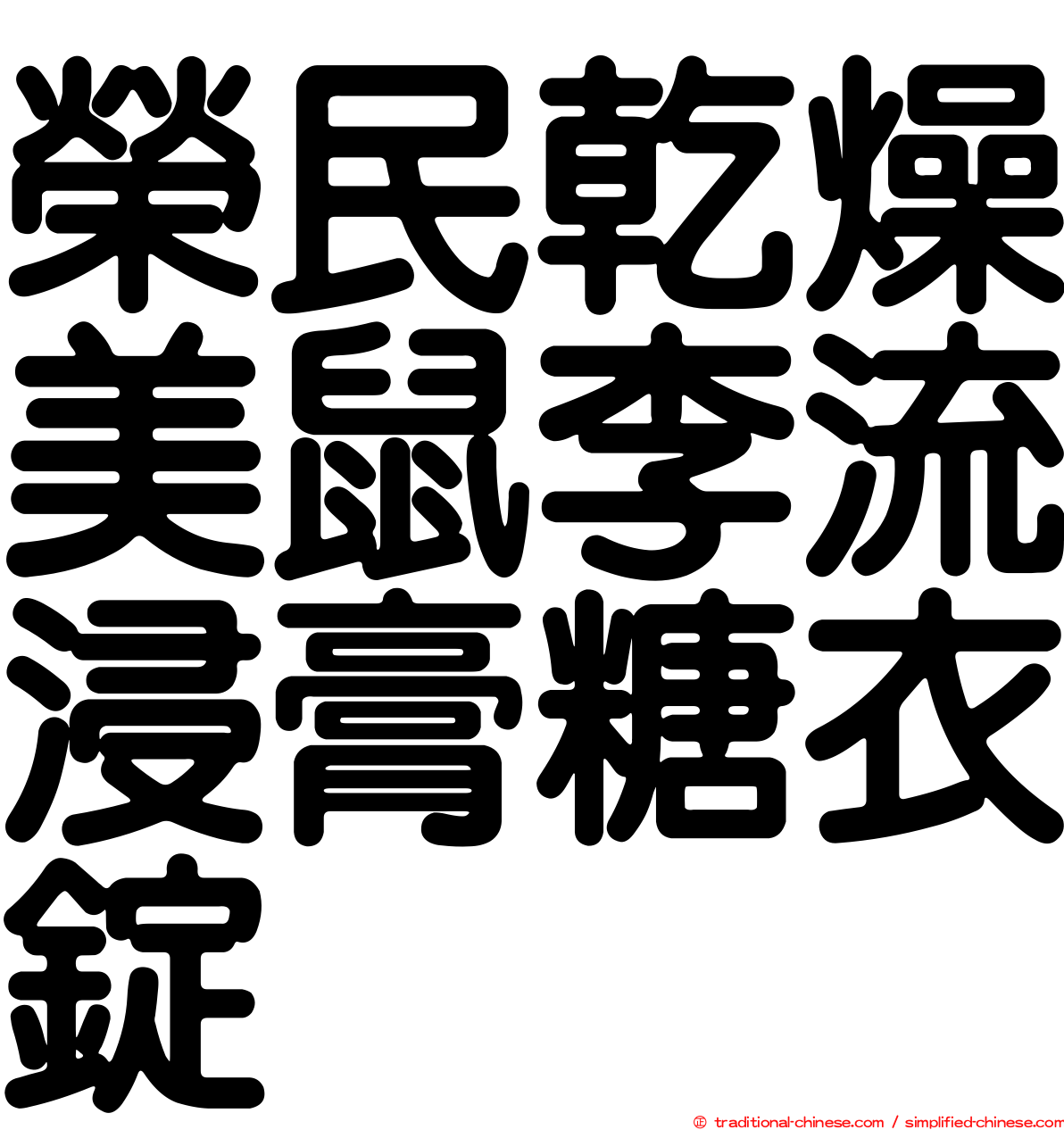 榮民乾燥美鼠李流浸膏糖衣錠