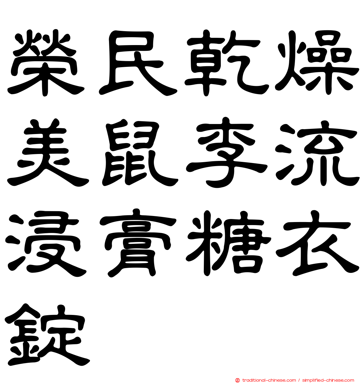 榮民乾燥美鼠李流浸膏糖衣錠