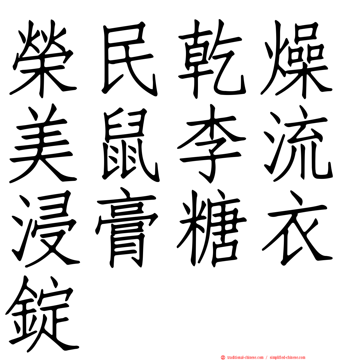 榮民乾燥美鼠李流浸膏糖衣錠