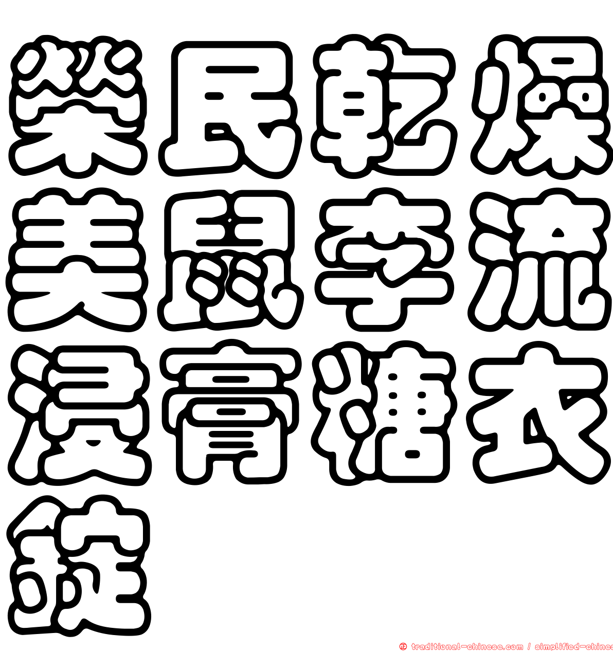 榮民乾燥美鼠李流浸膏糖衣錠