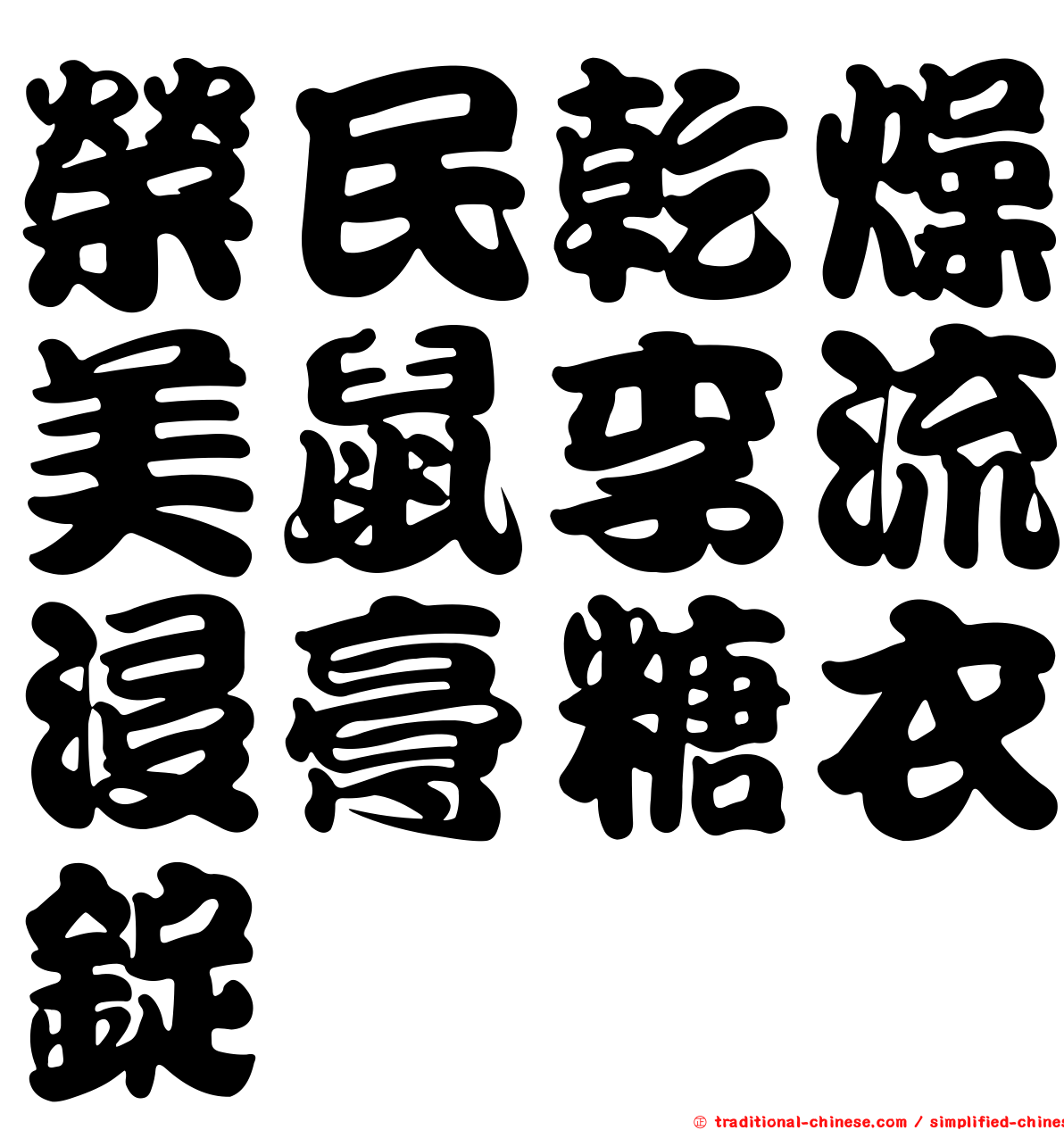 榮民乾燥美鼠李流浸膏糖衣錠