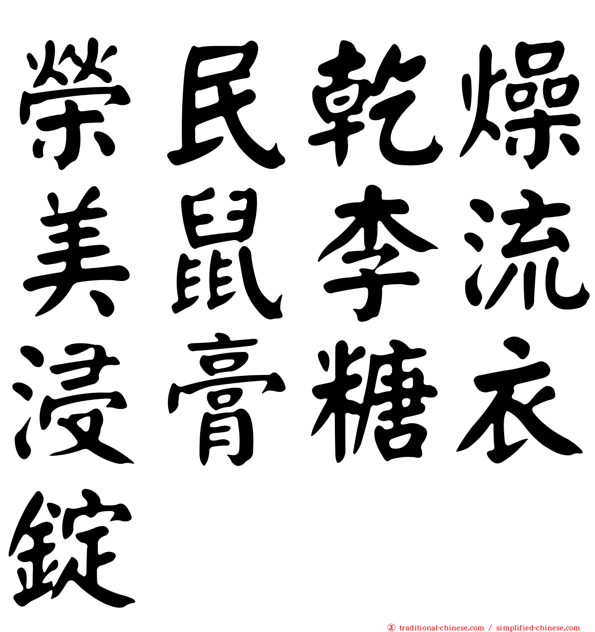 榮民乾燥美鼠李流浸膏糖衣錠