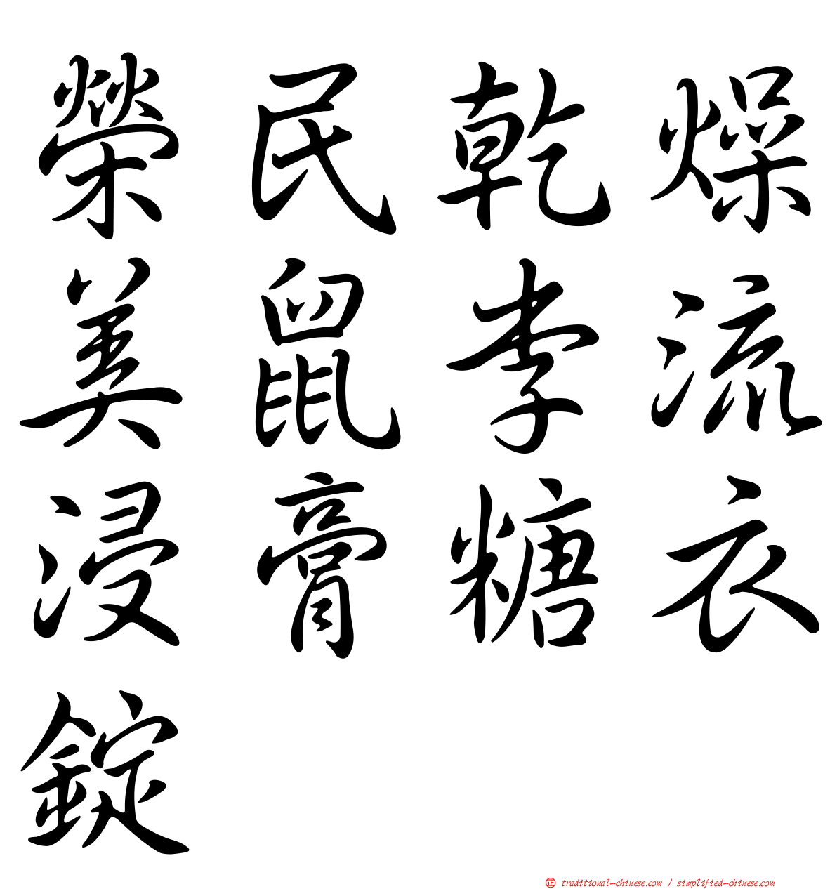 榮民乾燥美鼠李流浸膏糖衣錠