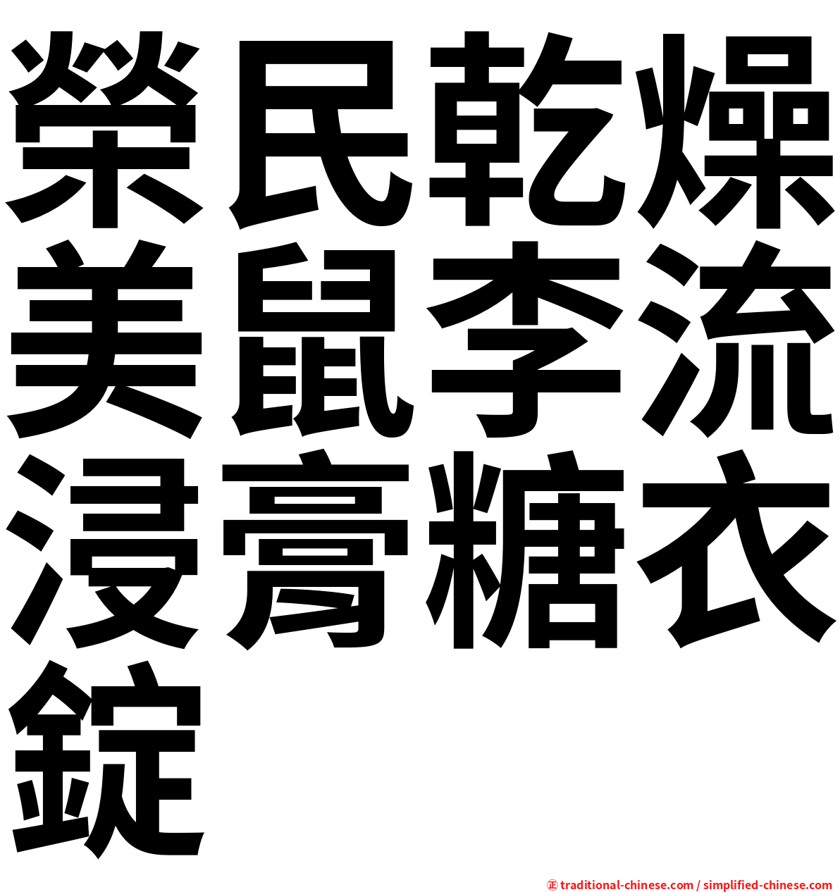 榮民乾燥美鼠李流浸膏糖衣錠