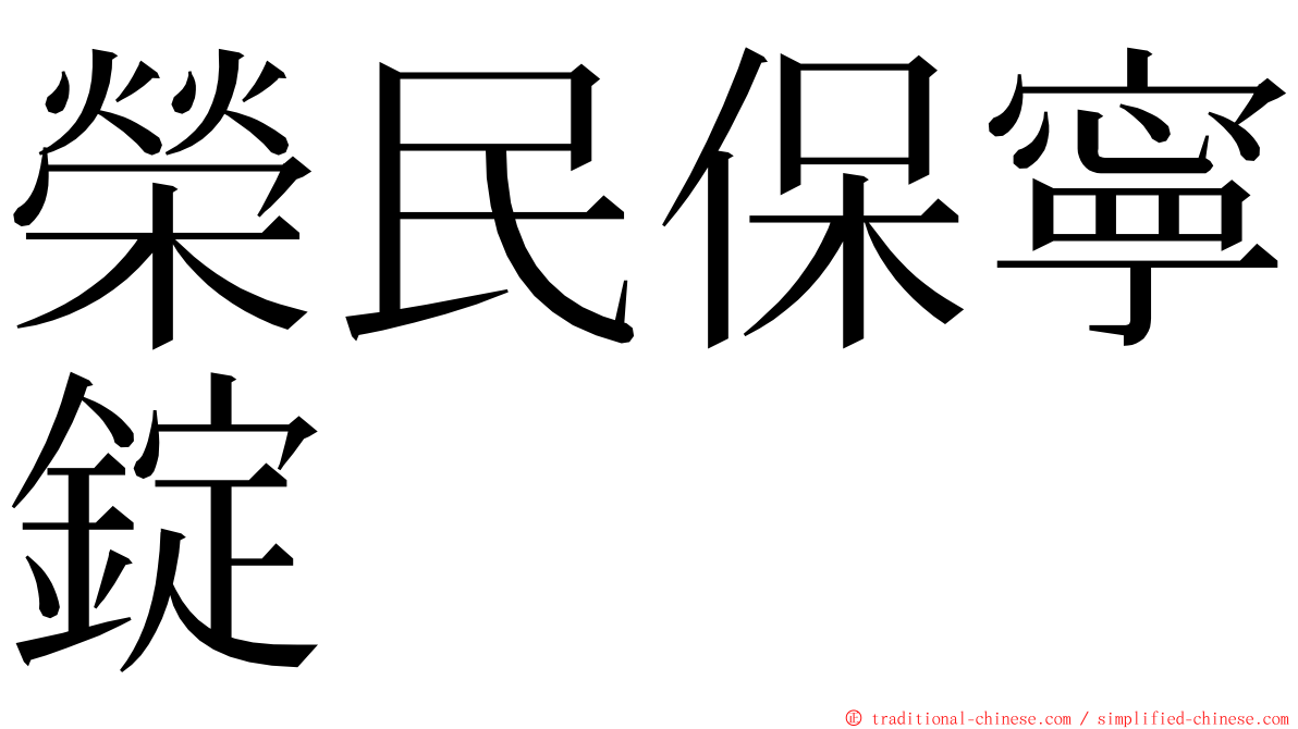 榮民保寧錠 ming font