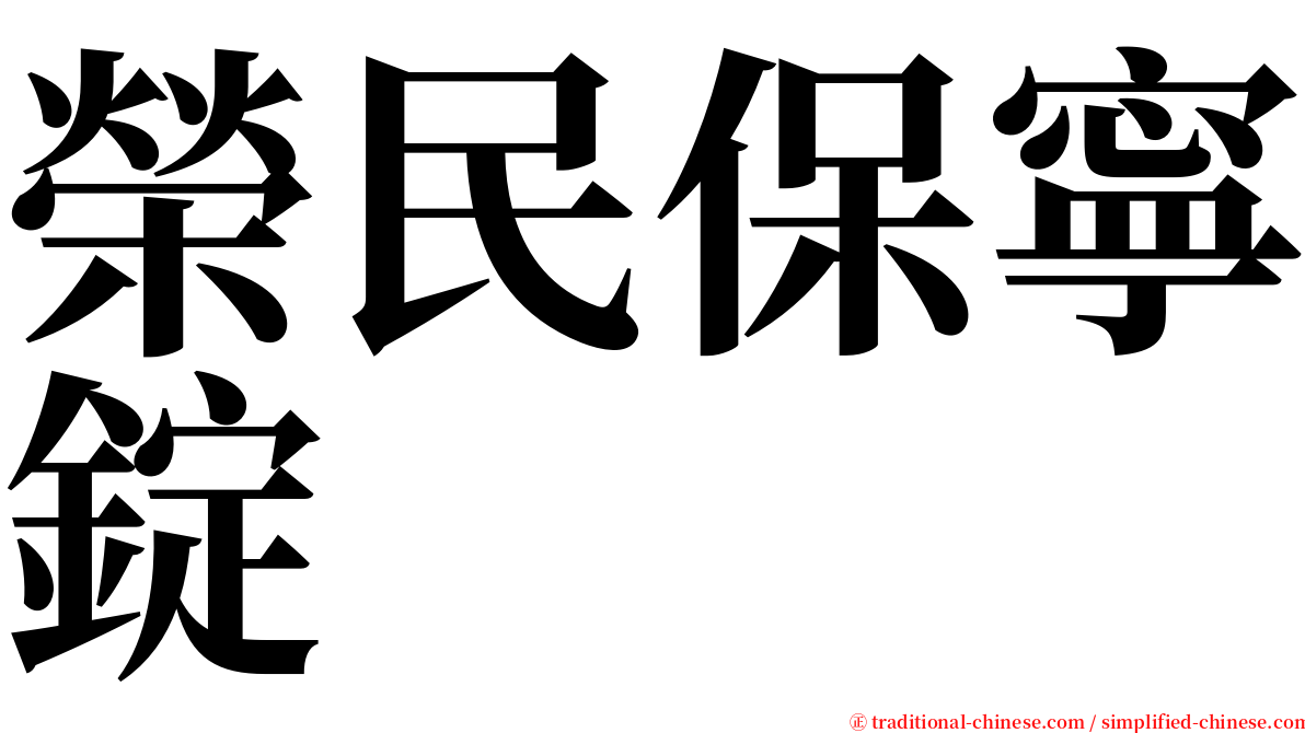 榮民保寧錠 serif font