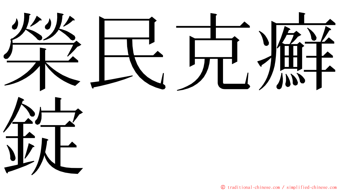 榮民克癬錠 ming font