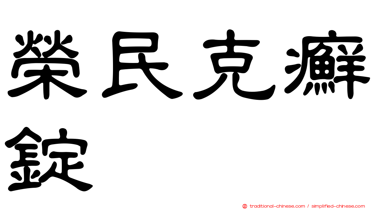 榮民克癬錠