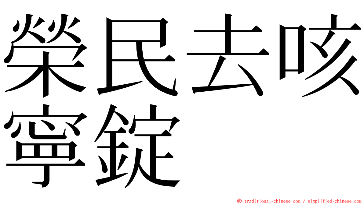 榮民去咳寧錠 ming font