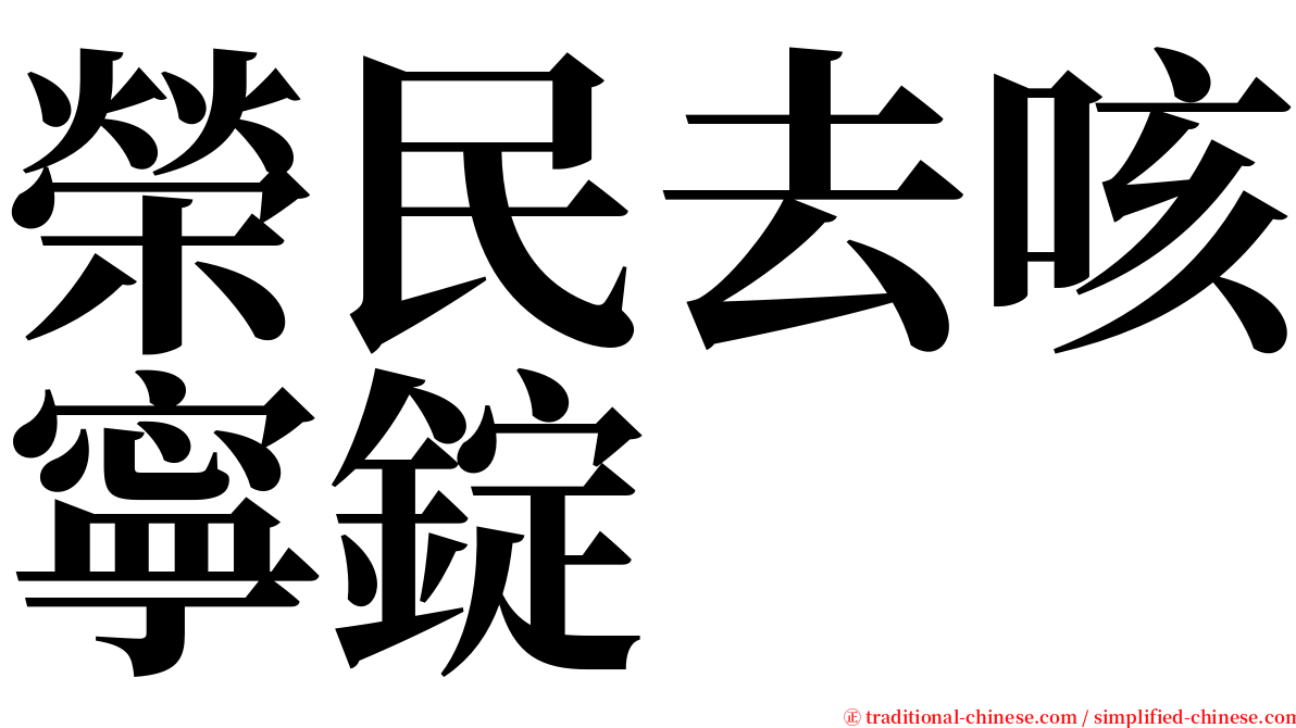 榮民去咳寧錠 serif font