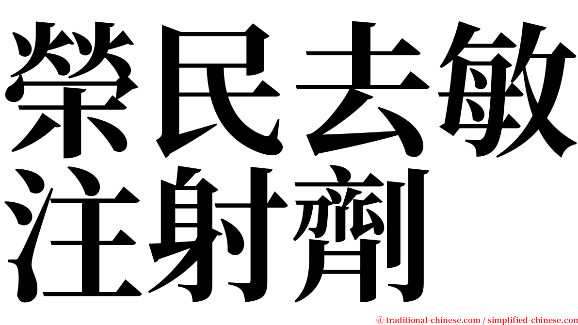 榮民去敏注射劑 serif font