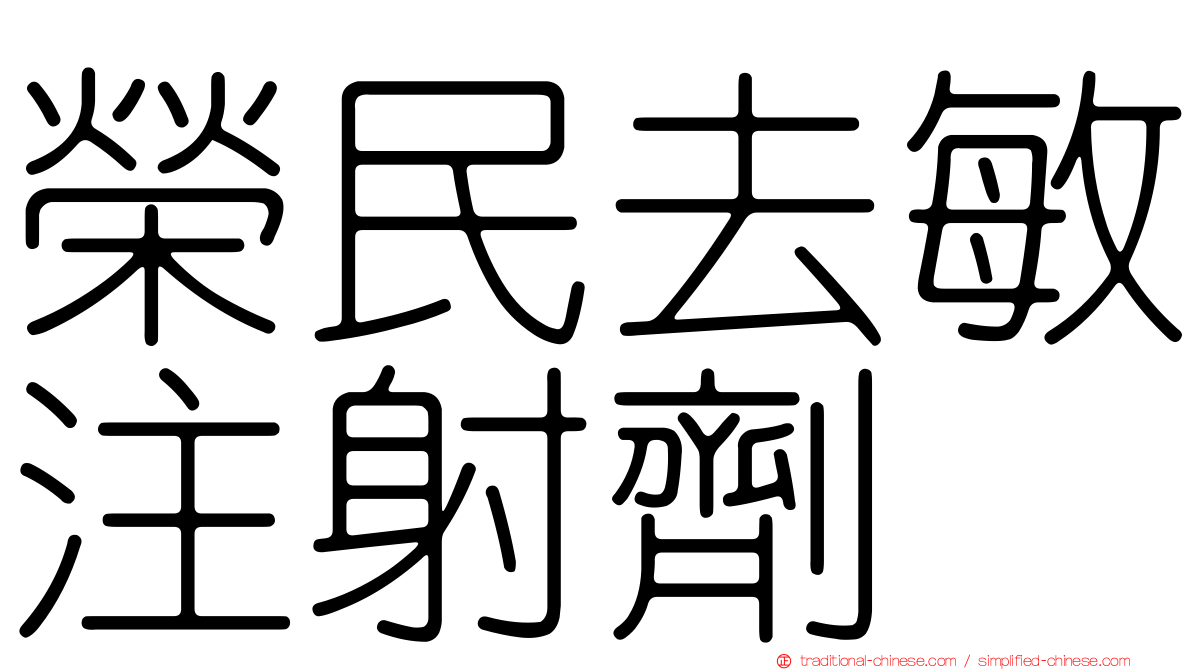 榮民去敏注射劑