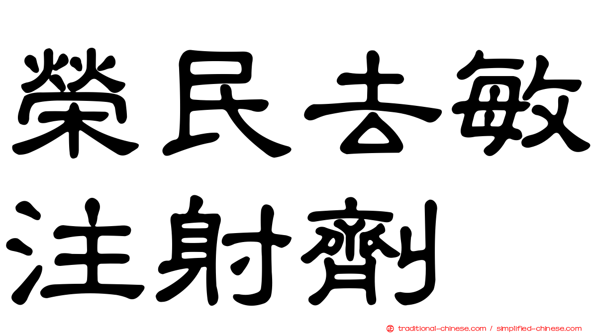 榮民去敏注射劑