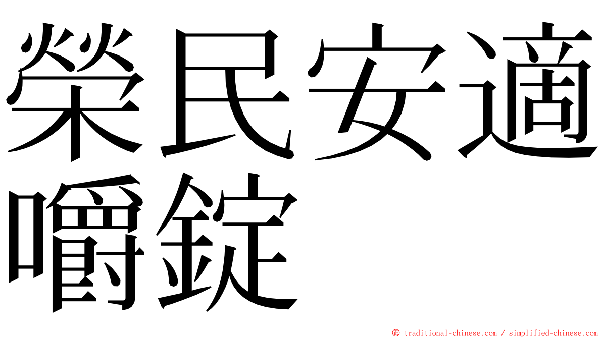 榮民安適嚼錠 ming font