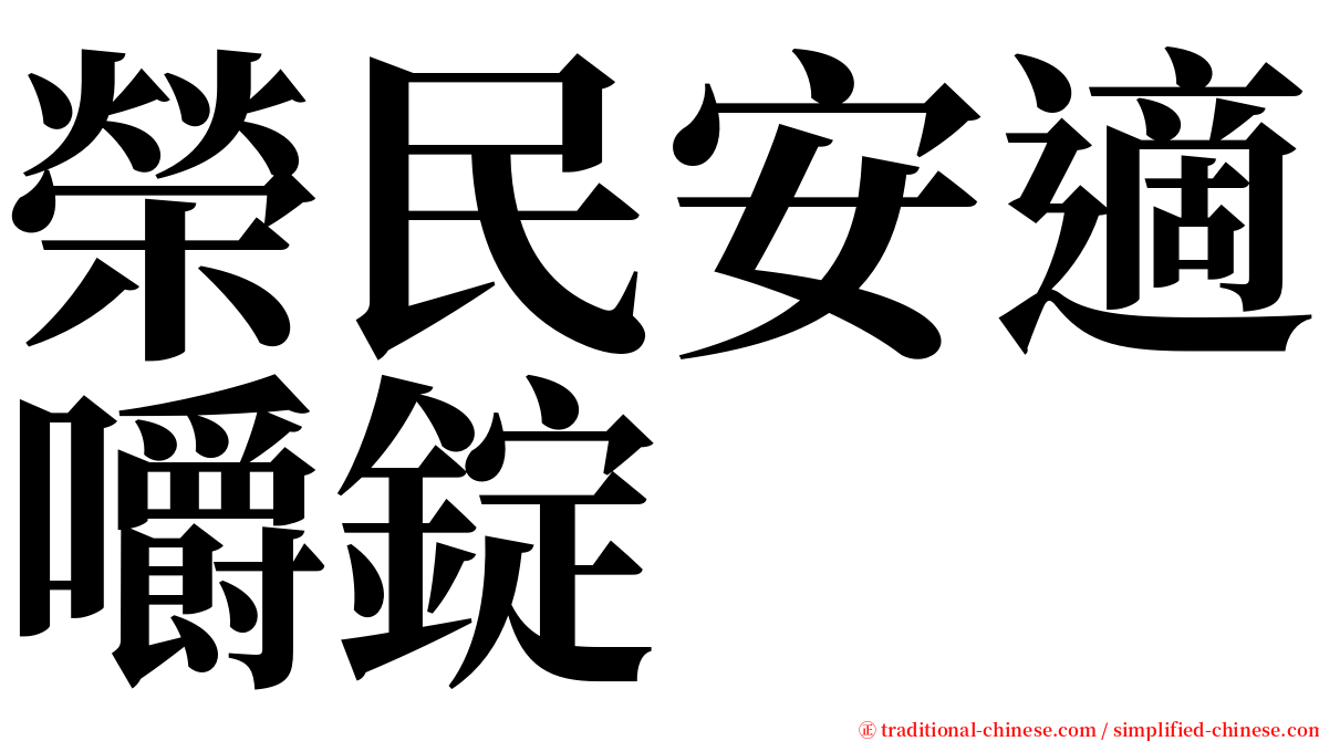 榮民安適嚼錠 serif font