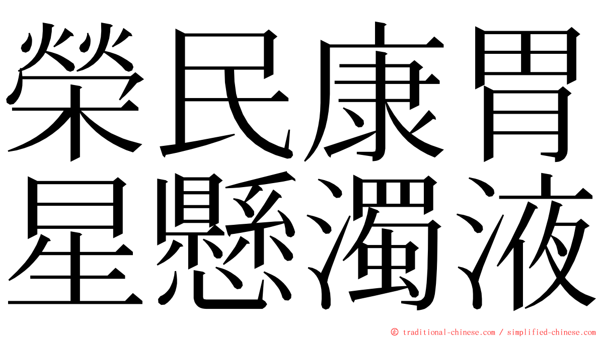 榮民康胃星懸濁液 ming font