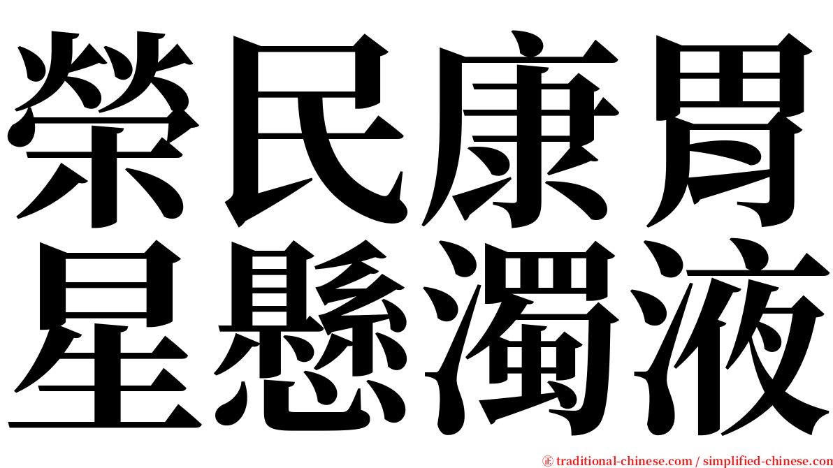 榮民康胃星懸濁液 serif font