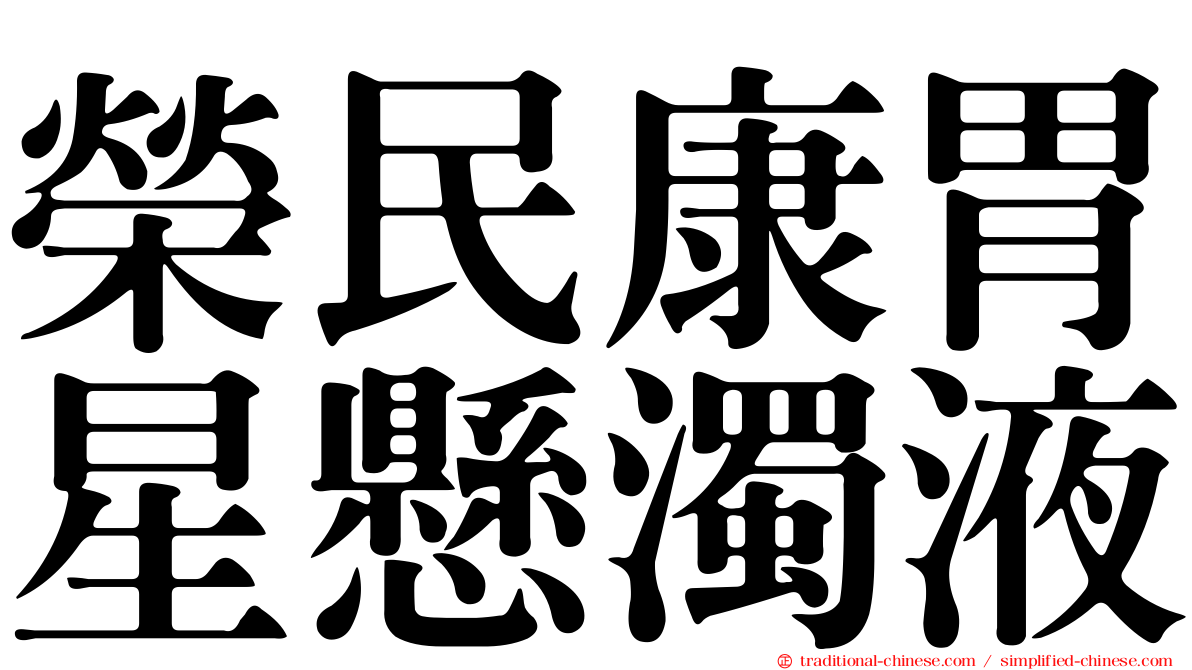 榮民康胃星懸濁液