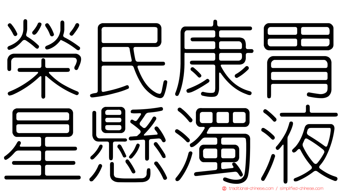 榮民康胃星懸濁液
