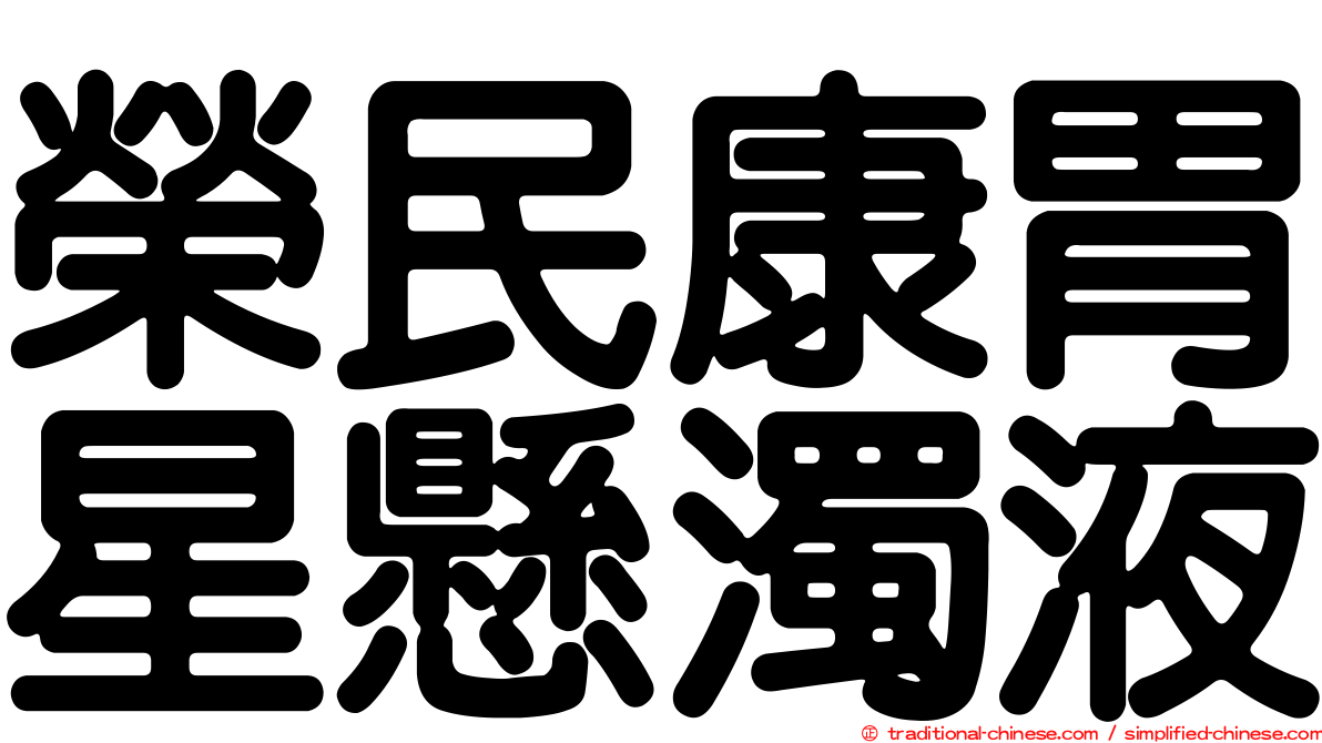 榮民康胃星懸濁液