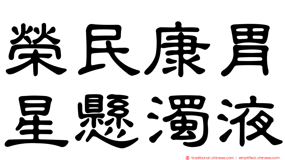 榮民康胃星懸濁液