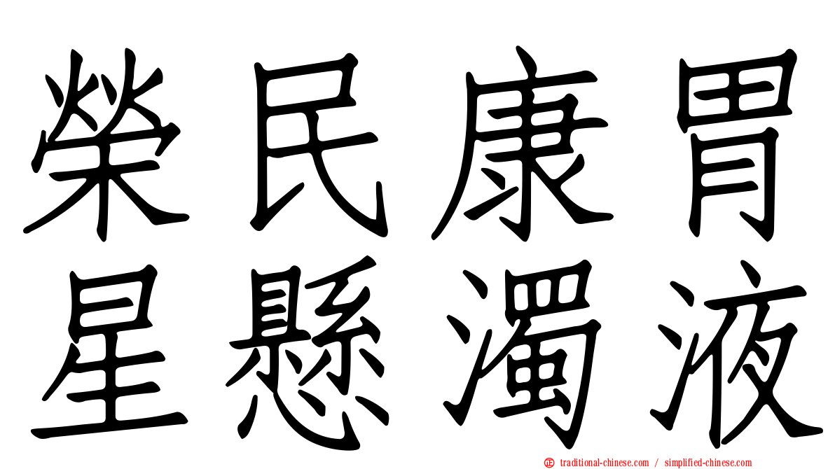 榮民康胃星懸濁液