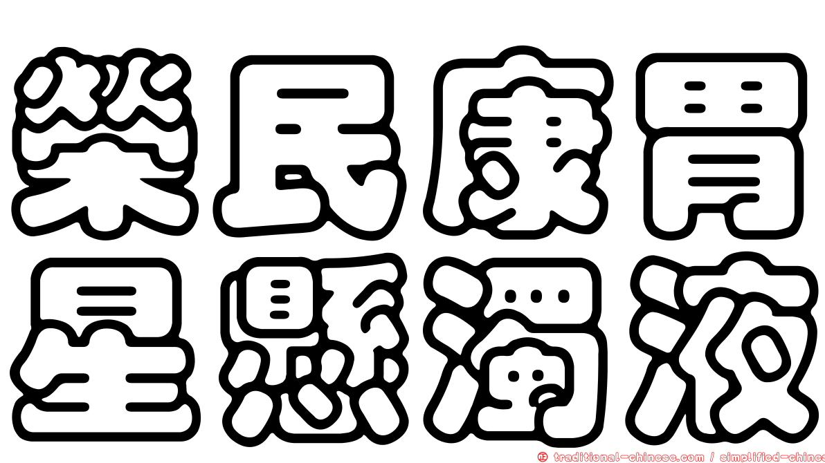 榮民康胃星懸濁液