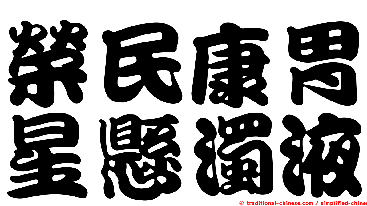 榮民康胃星懸濁液