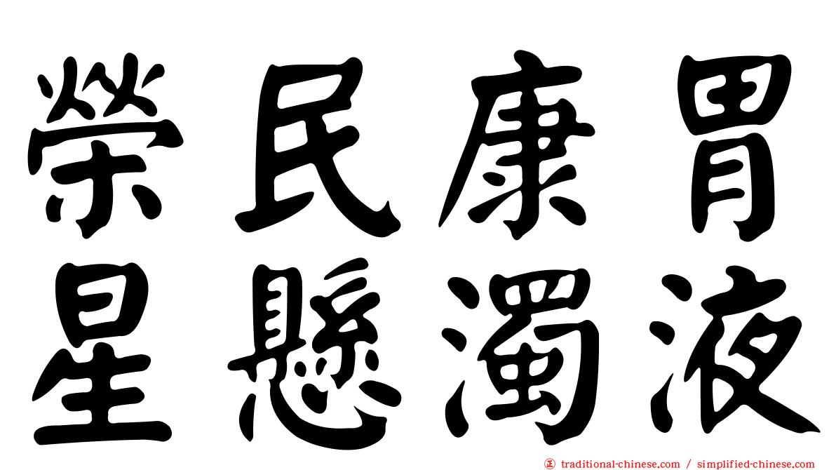 榮民康胃星懸濁液