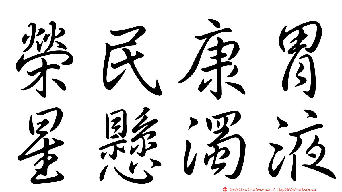 榮民康胃星懸濁液