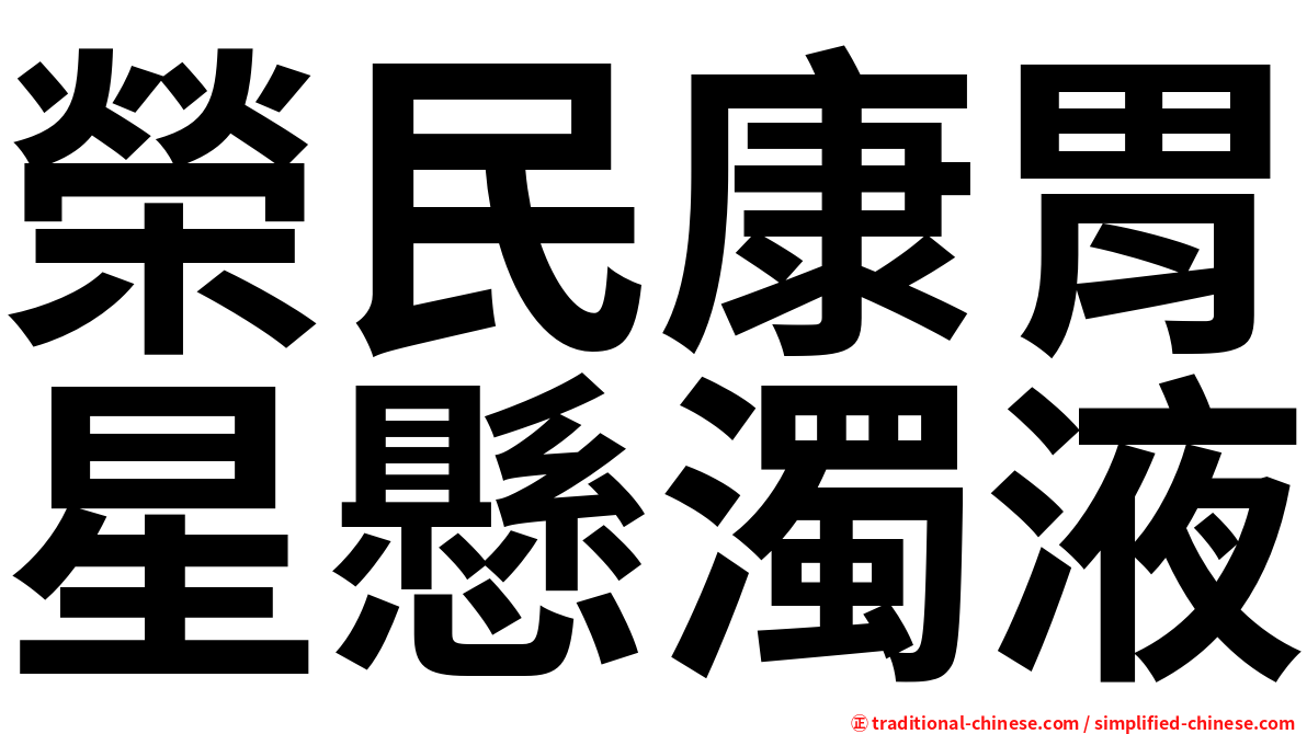 榮民康胃星懸濁液