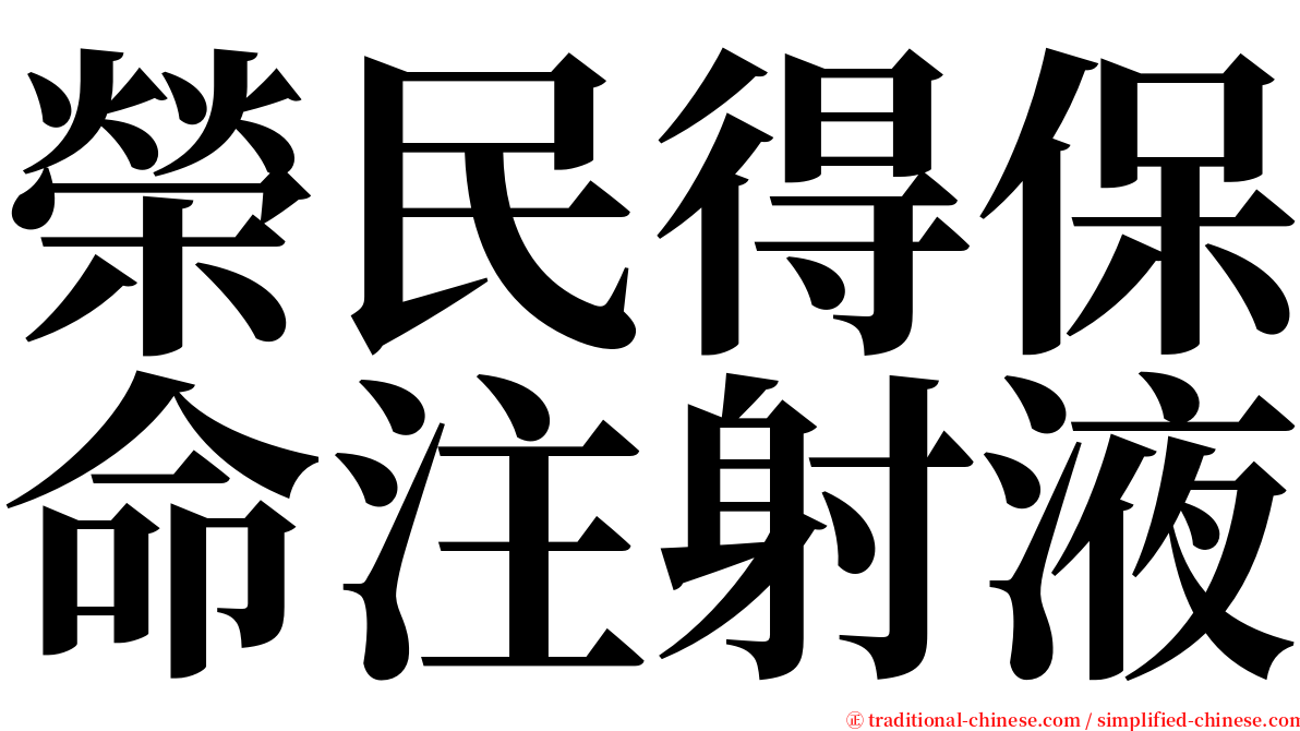 榮民得保命注射液 serif font