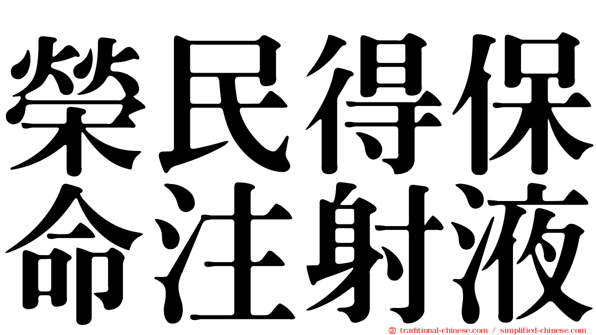 榮民得保命注射液