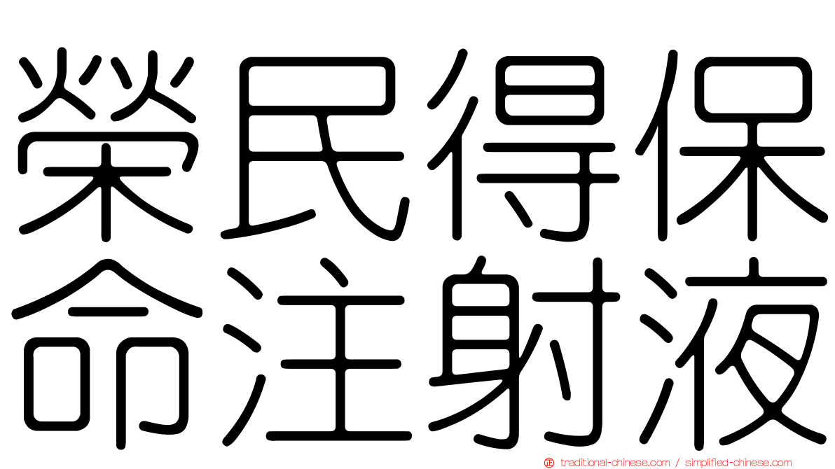 榮民得保命注射液