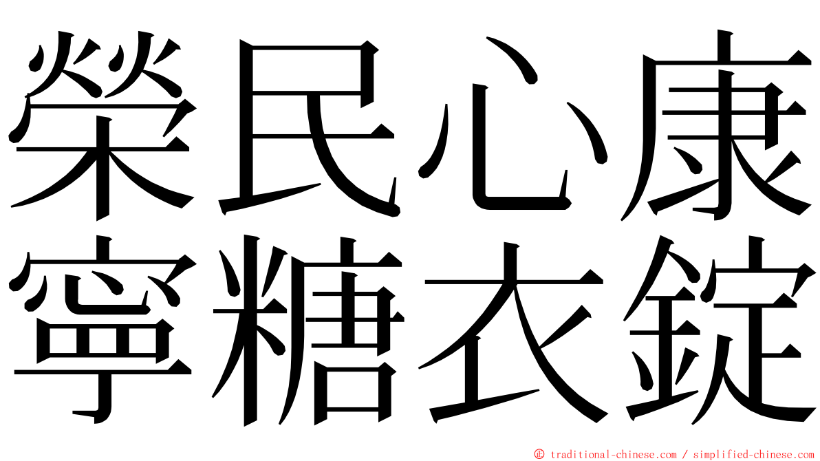榮民心康寧糖衣錠 ming font